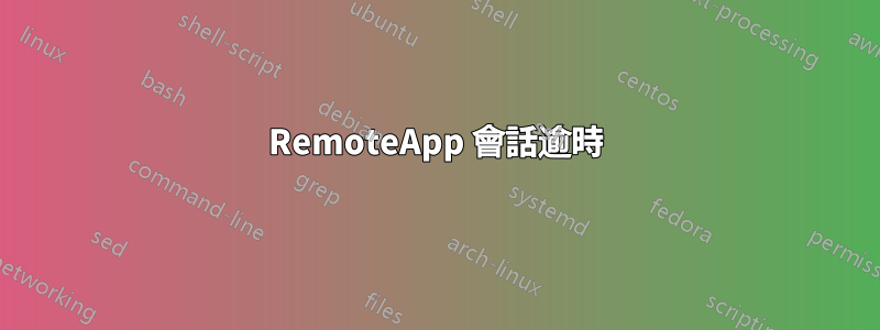 RemoteApp 會話逾時