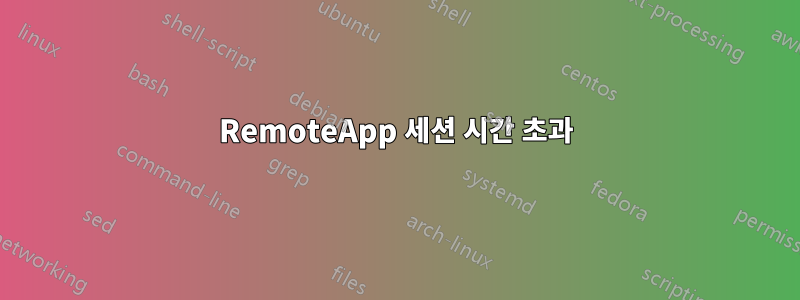 RemoteApp 세션 시간 초과