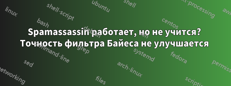 Spamassassin работает, но не учится? Точность фильтра Байеса не улучшается