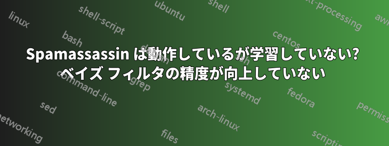 Spamassassin は動作しているが学習していない? ベイズ フィルタの精度が向上していない