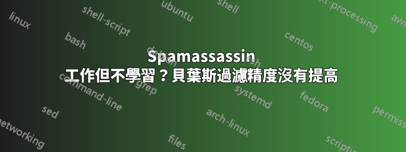 Spamassassin 工作但不學習？貝葉斯過濾精度沒有提高