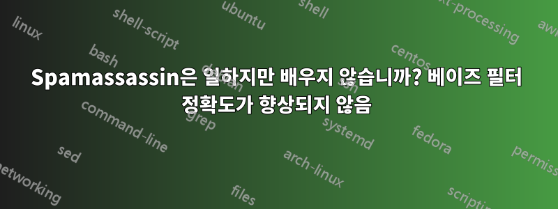 Spamassassin은 일하지만 배우지 않습니까? 베이즈 필터 정확도가 향상되지 않음