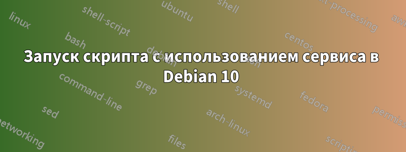 Запуск скрипта с использованием сервиса в Debian 10