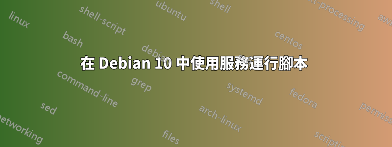 在 Debian 10 中使用服務運行腳本