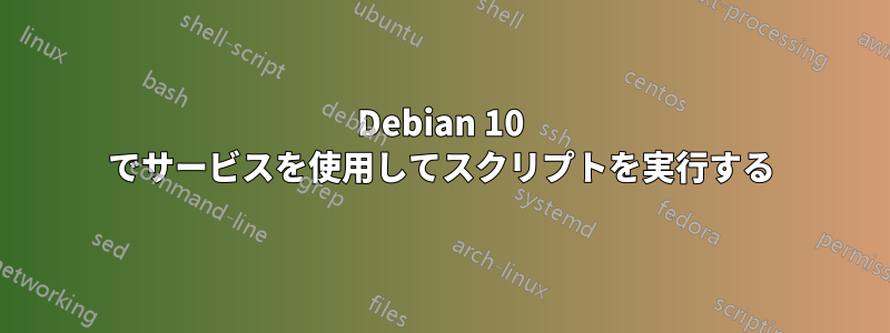 Debian 10 でサービスを使用してスクリプトを実行する