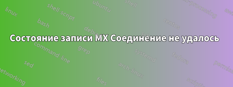 Состояние записи MX Соединение не удалось 