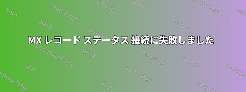 MX レコード ステータス 接続に失敗しました 