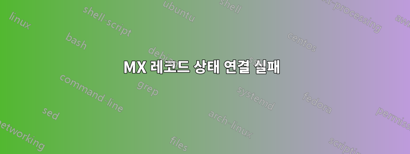 MX 레코드 상태 연결 실패 