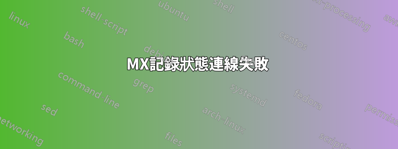 MX記錄狀態連線失敗