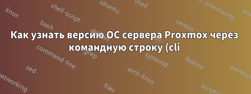 Как узнать версию ОС сервера Proxmox через командную строку (cli)?
