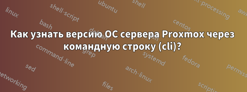 Как узнать версию ОС сервера Proxmox через командную строку (cli)?
