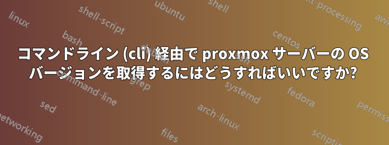 コマンドライン (cli) 経由で proxmox サーバーの OS バージョンを取得するにはどうすればいいですか?