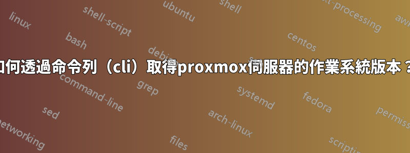 如何透過命令列（cli）取得proxmox伺服器的作業系統版本？
