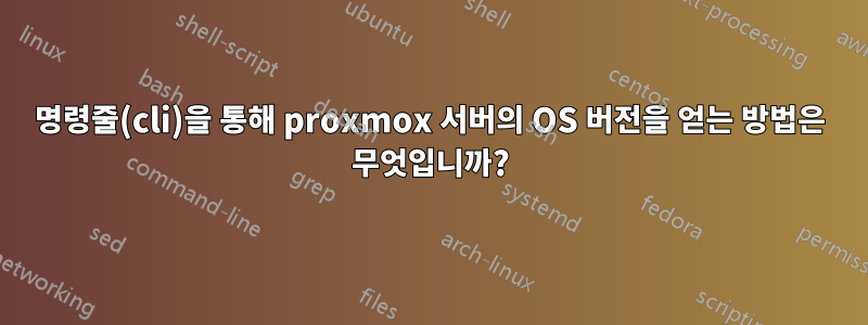 명령줄(cli)을 통해 proxmox 서버의 OS 버전을 얻는 방법은 무엇입니까?