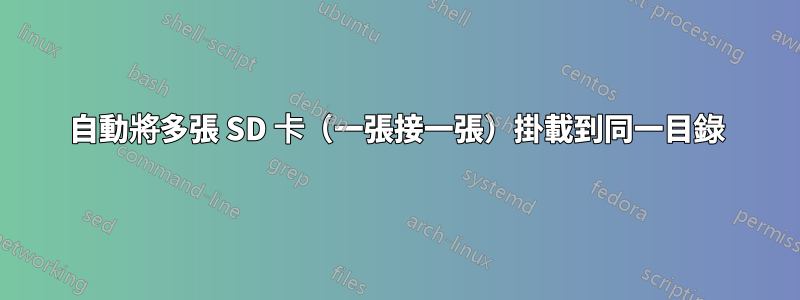 自動將多張 SD 卡（一張接一張）掛載到同一目錄