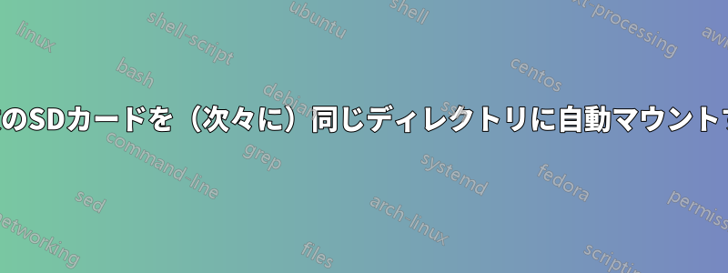 複数のSDカードを（次々に）同じディレクトリに自動マウントする