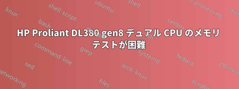 HP Proliant DL380 gen8 デュアル CPU のメモリ テストが困難