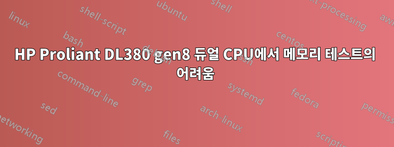 HP Proliant DL380 gen8 듀얼 CPU에서 메모리 테스트의 어려움