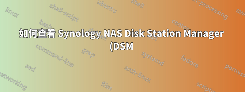 如何查看 Synology NAS Disk Station Manager (DSM) 的作業系統版本?
