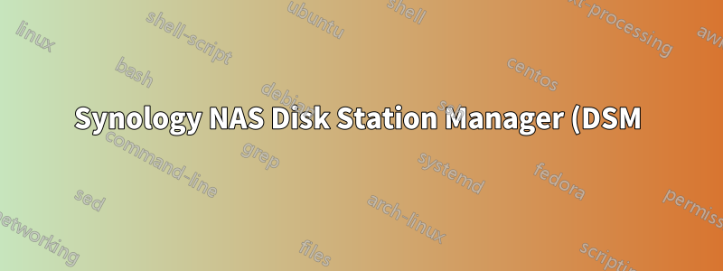 Synology NAS Disk Station Manager (DSM) の OS バージョンを確認するにはどうすればいいですか?