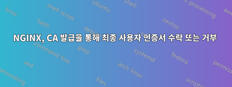 NGINX, CA 발급을 통해 최종 사용자 인증서 수락 또는 거부