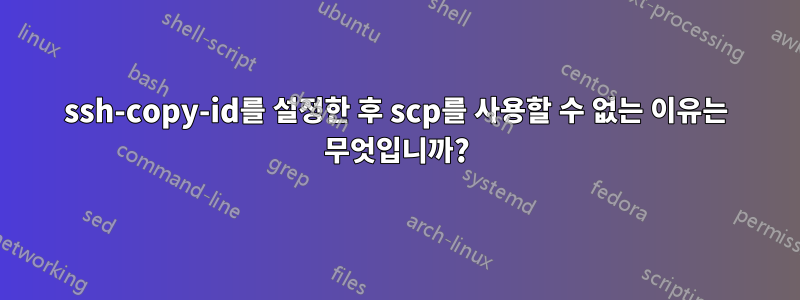 ssh-copy-id를 설정한 후 scp를 사용할 수 없는 이유는 무엇입니까?