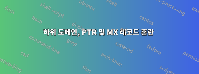 하위 도메인, PTR 및 MX 레코드 혼란