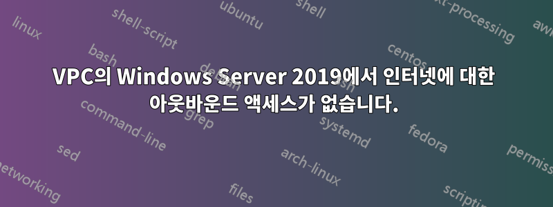 VPC의 Windows Server 2019에서 인터넷에 대한 아웃바운드 액세스가 없습니다.