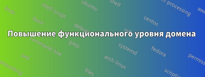 Повышение функционального уровня домена