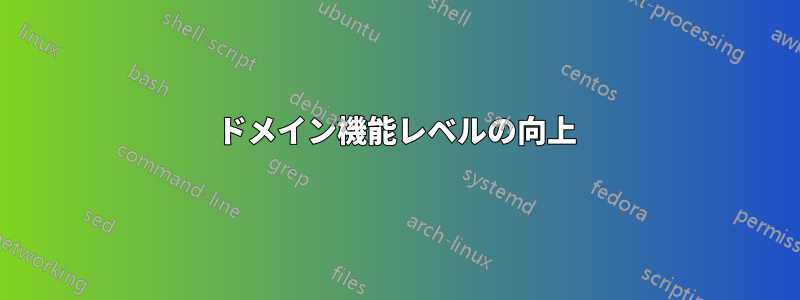 ドメイン機能レベルの向上