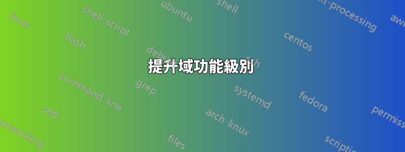 提升域功能級別