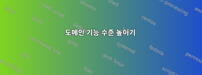 도메인 기능 수준 높이기
