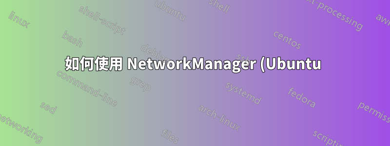 如何使用 NetworkManager (Ubuntu) 尋找具有網際網路連線的路由並將其設定為預設(最低指標)