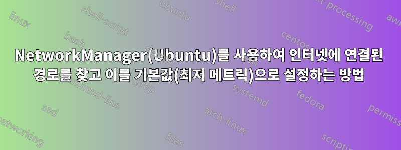 NetworkManager(Ubuntu)를 사용하여 인터넷에 연결된 경로를 찾고 이를 기본값(최저 메트릭)으로 설정하는 방법