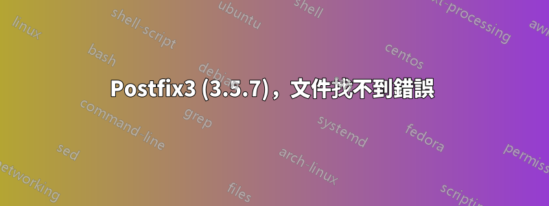 Postfix3 (3.5.7)，文件找不到錯誤