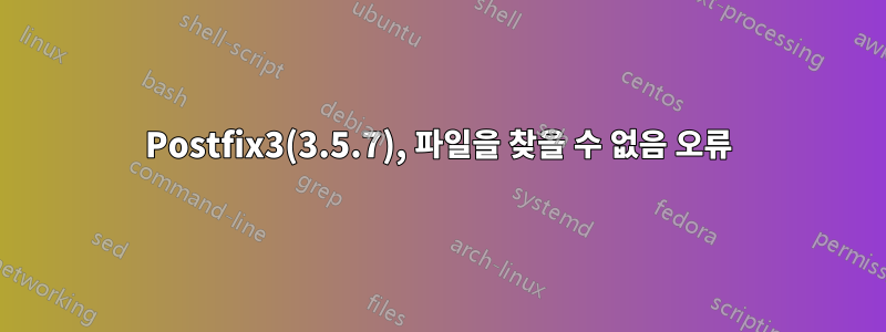 Postfix3(3.5.7), 파일을 찾을 수 없음 오류