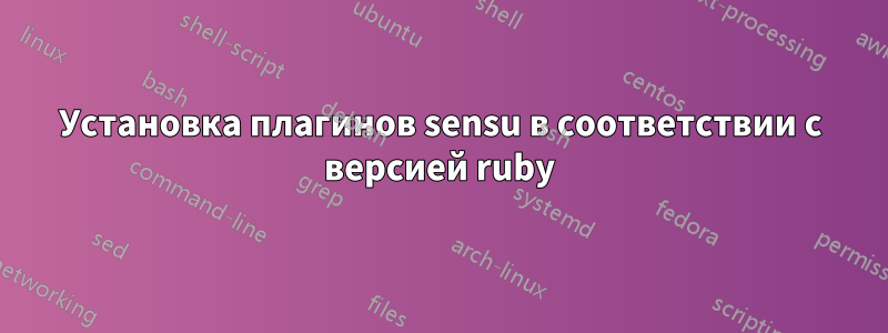 Установка плагинов sensu в соответствии с версией ruby