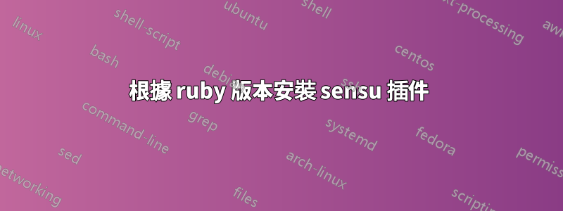 根據 ruby​​ 版本安裝 sensu 插件
