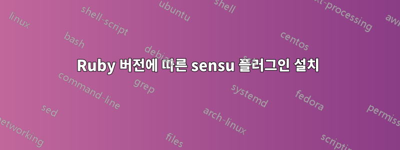 Ruby 버전에 따른 sensu 플러그인 설치