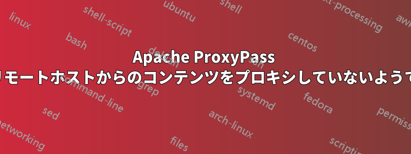 Apache ProxyPass はリモートホストからのコンテンツをプロキシしていないようです