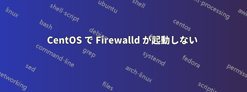 CentOS で Firewalld が起動しない
