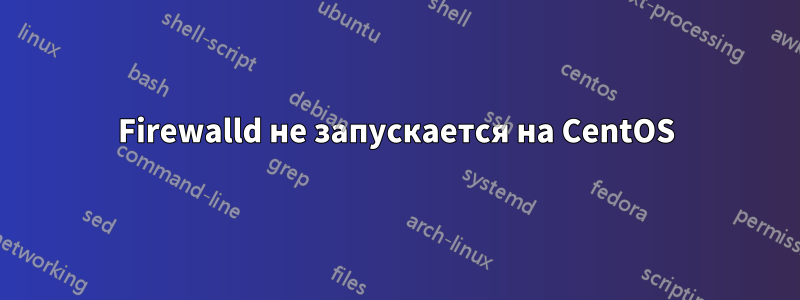 Firewalld не запускается на CentOS