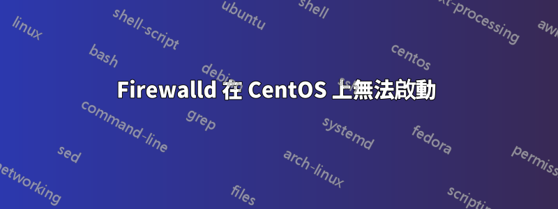 Firewalld 在 CentOS 上無法啟動