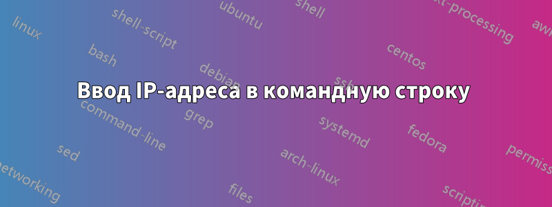 Ввод IP-адреса в командную строку