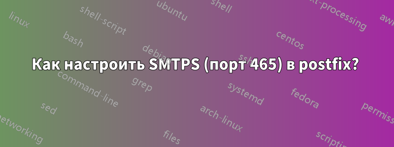 Как настроить SMTPS (порт 465) в postfix?