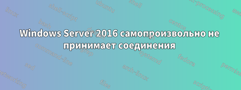 Windows Server 2016 самопроизвольно не принимает соединения