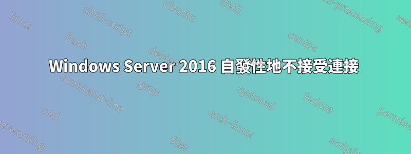 Windows Server 2016 自發性地不接受連接