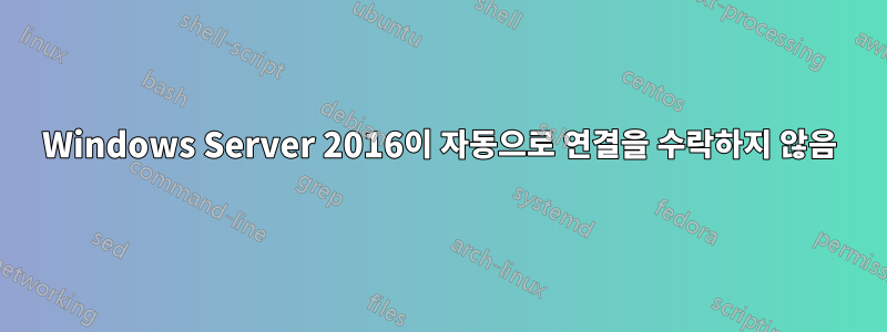 Windows Server 2016이 자동으로 연결을 수락하지 않음