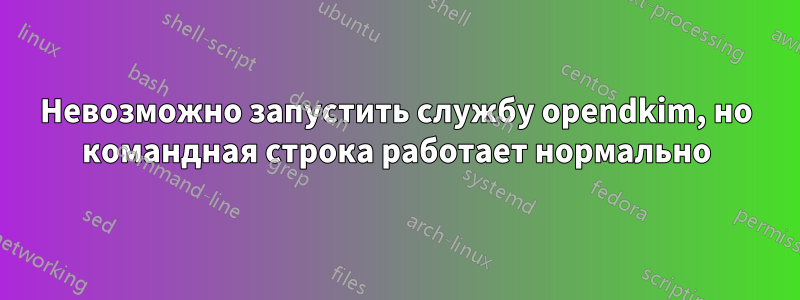 Невозможно запустить службу opendkim, но командная строка работает нормально
