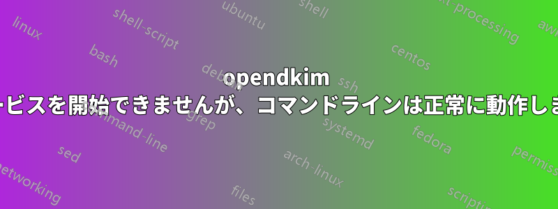opendkim サービスを開始できませんが、コマンドラインは正常に動作します